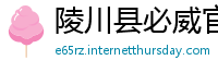 陵川县必威官网